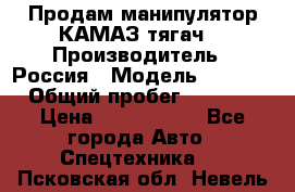 Продам манипулятор КАМАЗ тягач  › Производитель ­ Россия › Модель ­ 5 410 › Общий пробег ­ 5 000 › Цена ­ 1 000 000 - Все города Авто » Спецтехника   . Псковская обл.,Невель г.